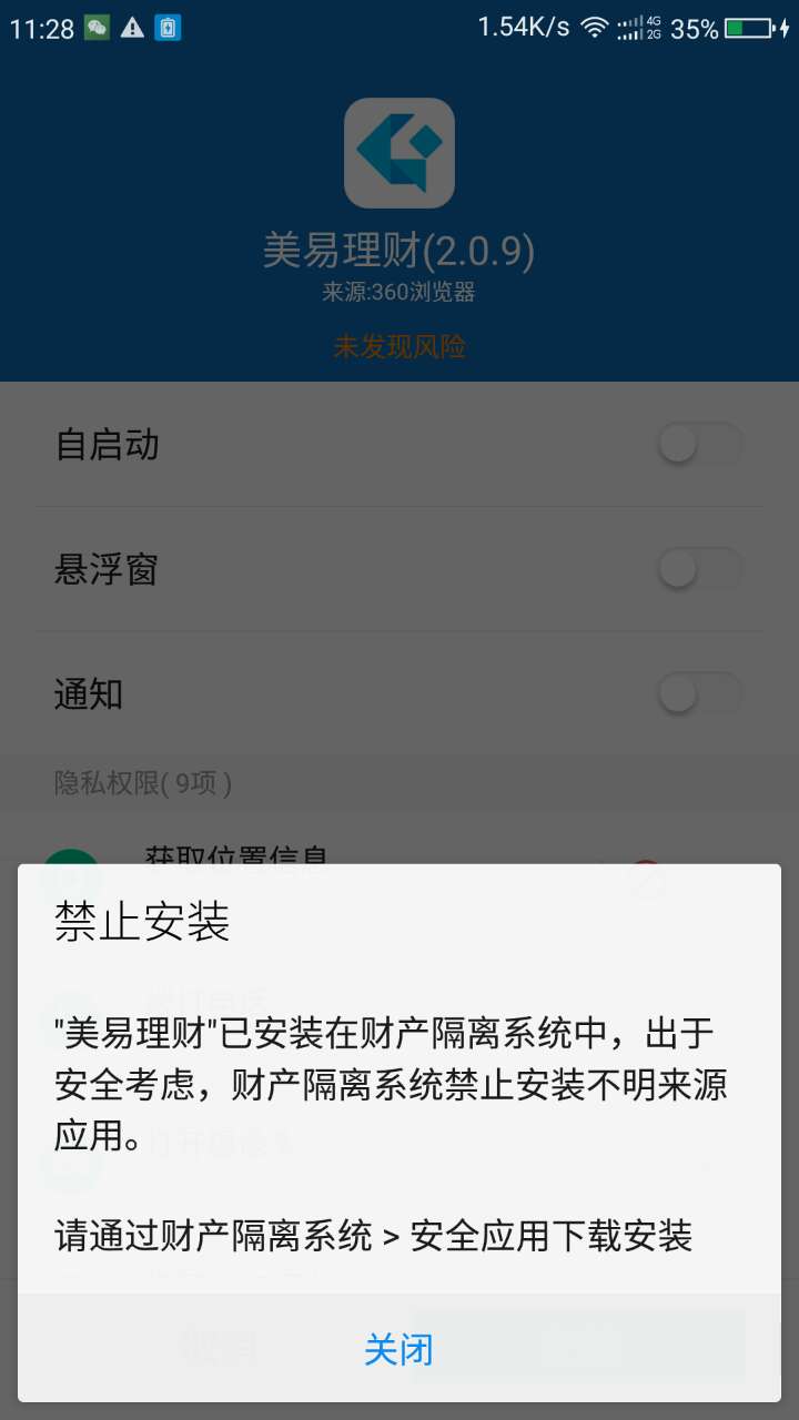 美易理财APP,无法在隔离系统中的升级_360社