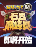 40支队伍，200名驯兽师，3000万石灰期待的石器巅峰赛即将开始