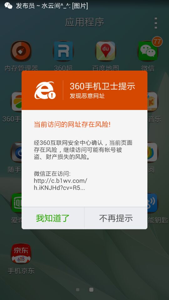 360安全卫士一直提示微信正在访问恶意网站_
