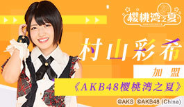 《AKB48樱桃湾之夏》“剧场女神”村山彩希