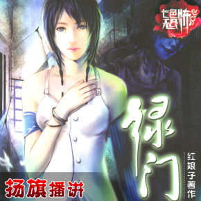 恐怖小说《绿门》红娘子著