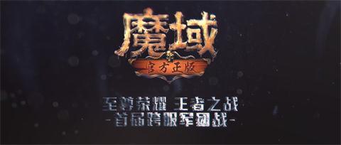 热血还在吗《魔域手游》跨服争霸赛来袭