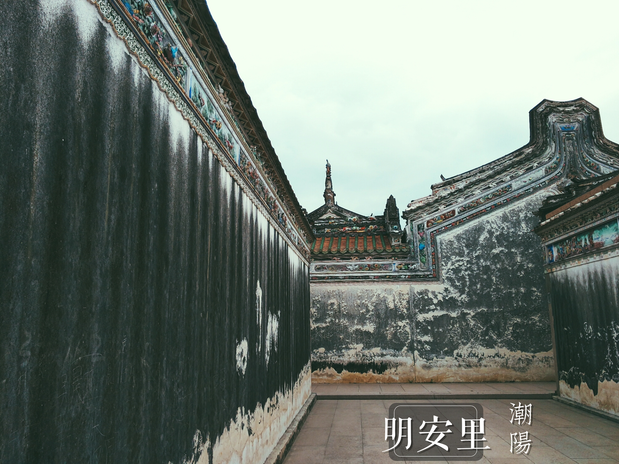 潮阳"明安里"