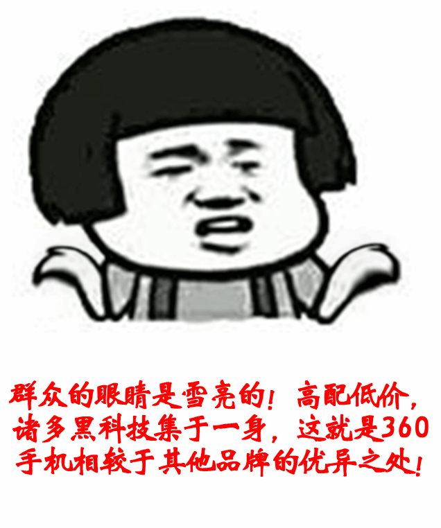 【斗图大赛】360手机真真实实,的的确确是装逼的不二之选!