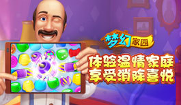 《梦幻家园》快乐消除，装扮家园