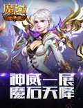 神威一展 魔石到手《魔域口袋版》经典福利