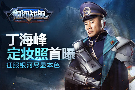 丁海峰《银河战舰》定妆照首曝
