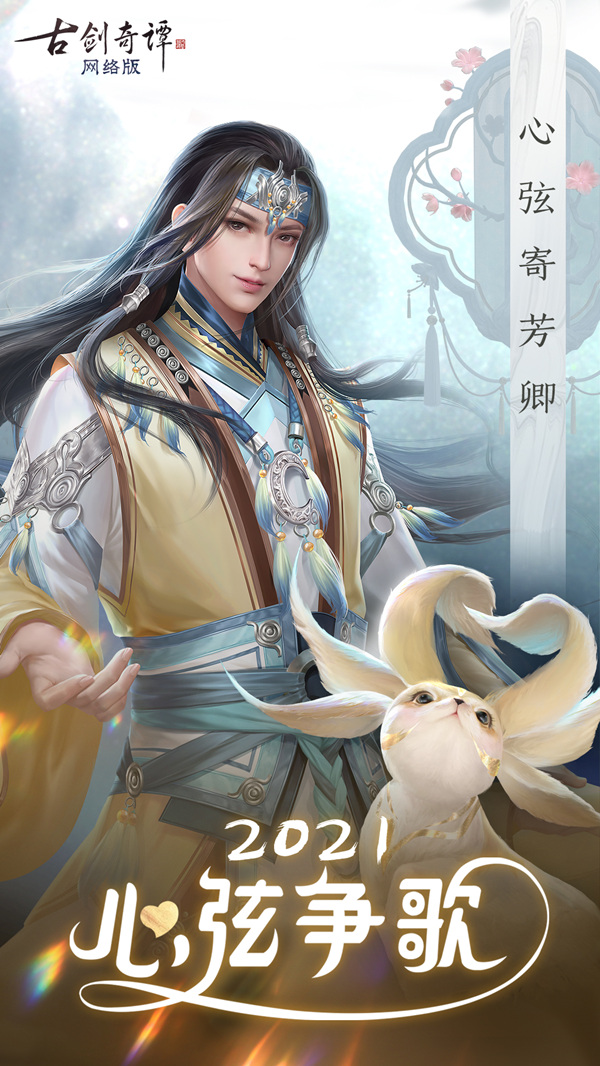 风动心弦，莫负春光：《古剑奇谭OL》春季版本今日上线！