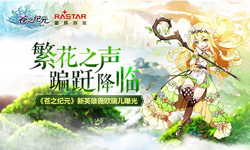 《苍之纪元》新英雄薇欧瑞儿曝光