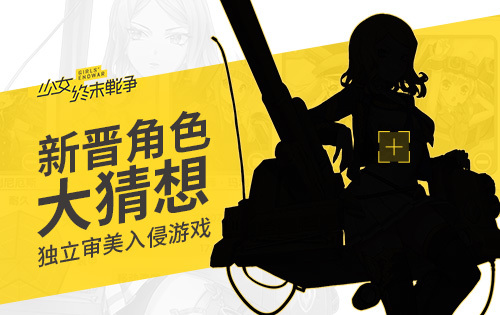 《少女终末战争》独立审美入侵游戏