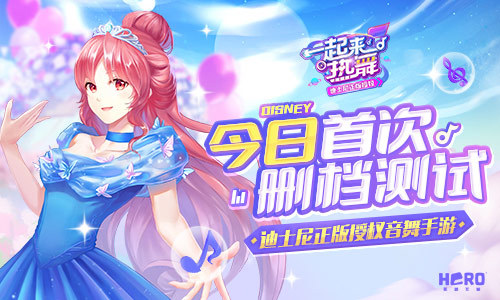 《一起来热舞》梦幻开测，迪士尼授权音舞手游来临