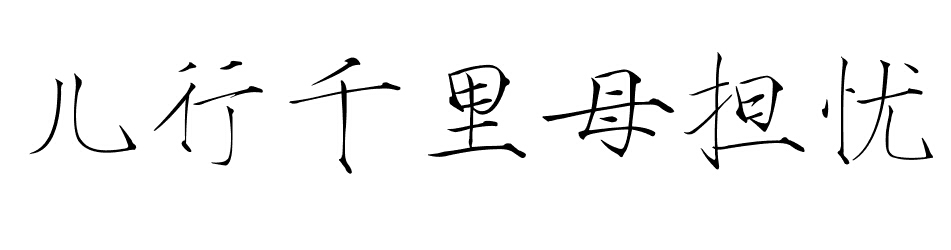 儿行千里母担忧