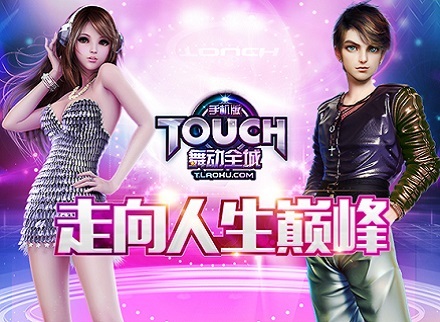 约会《TOUCH舞动全城》