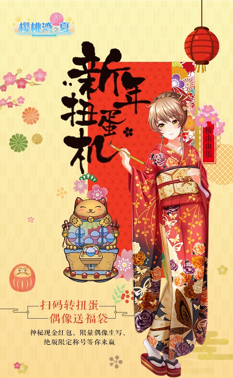《樱桃湾之夏》携AKB48偶像拜大年 玩转扭蛋机领福袋红包