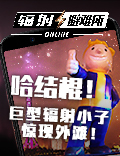 大事件：哈结棍！巨型辐射小子惊现外滩！