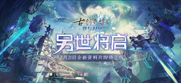 《古剑奇谭OL》新资料片震撼来袭