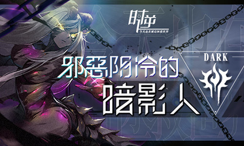 时逆：今天也在被迫拯救世界呀