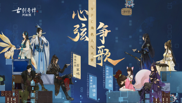 《古剑奇谭OL》心弦争歌，为你喜欢的NPC打call(古剑奇谭ol职业推荐2022)