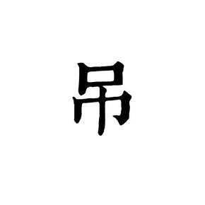 《吊》 演播:赵岭老师