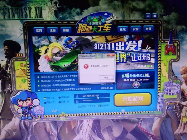 跑跑卡丁车登陆时出现无法连接认证系统。_3