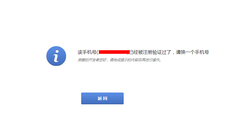 手机号已经被注册了