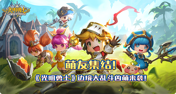 《光明勇士》边境大乱斗！凶萌来袭！