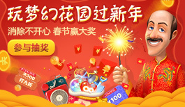 《梦幻花园》手游新春爆笑广告