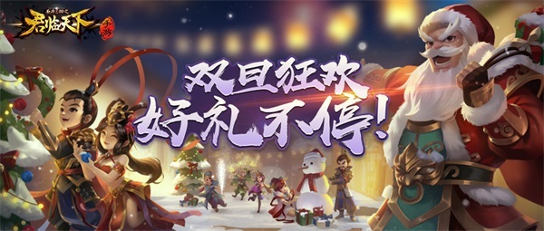 《君临天下》活动前瞻 | 双旦来袭 圣诞福利抢先看