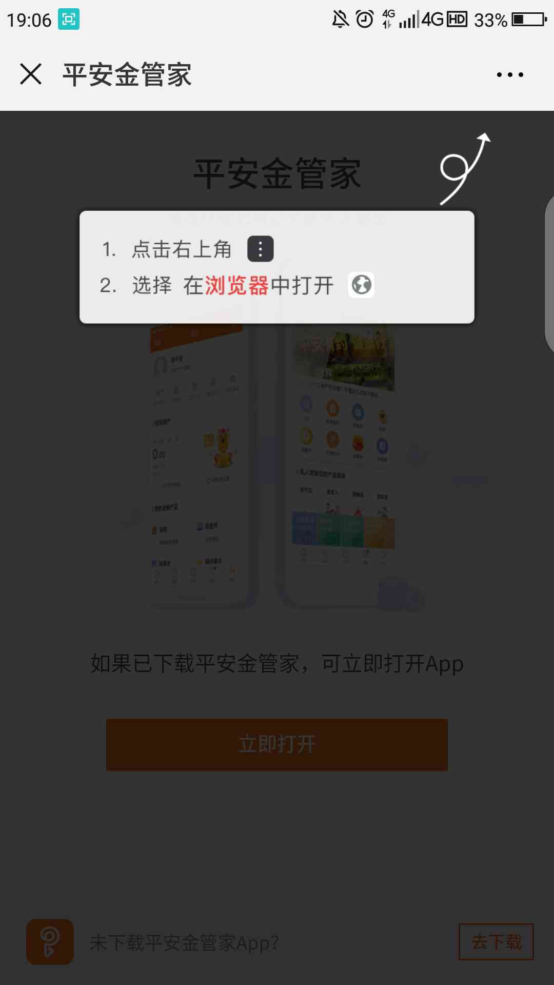 微信里的链接浏览器打开后无法进入App