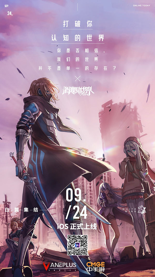 《VGAME：消零世界》即日上线