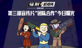 《辐射：避难所Online》宣传片“团队合作”
