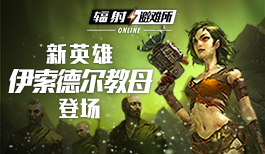 《辐射：避难所Online》新英雄：伊索德尔教母