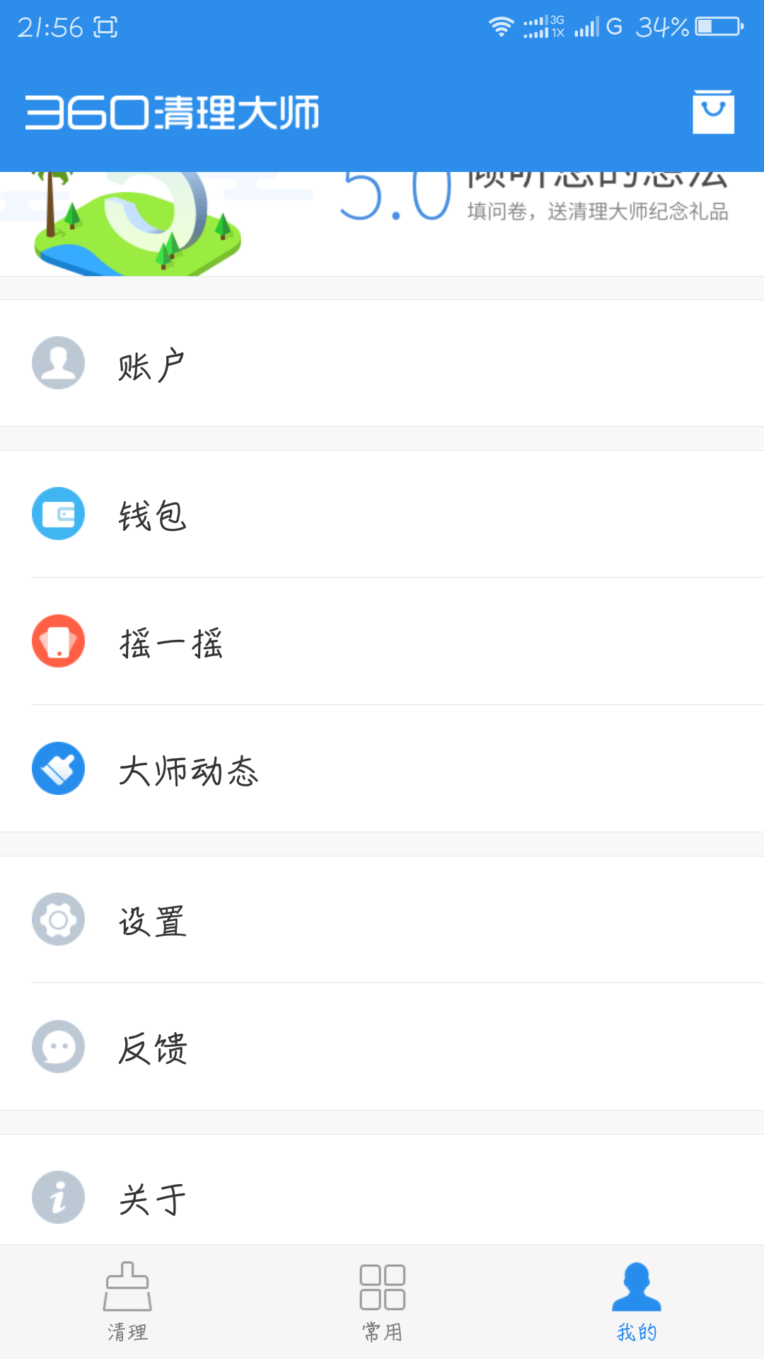 360清理大师V5.0.0beta