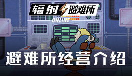 《辐射：避难所Online》全新的避难所经营体验！