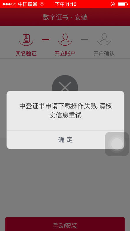 手机股票开户,视频认证后,中登证书下载失败这