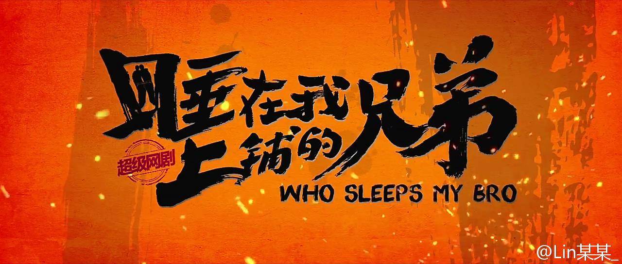 睡在我上铺的兄弟简谱_睡在我上铺的兄弟(3)