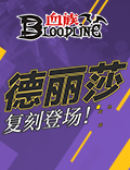 《血族》全新3.0资料片预更新开启！