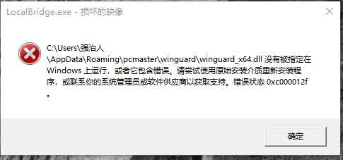 localbridge.exe损坏的镜像 是什么意思?怎么处理