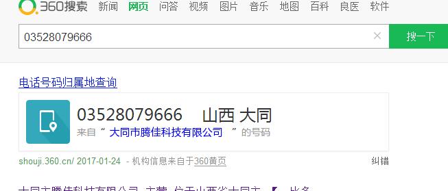 求助骗子的座机号360标记的是我公司的名字,怎