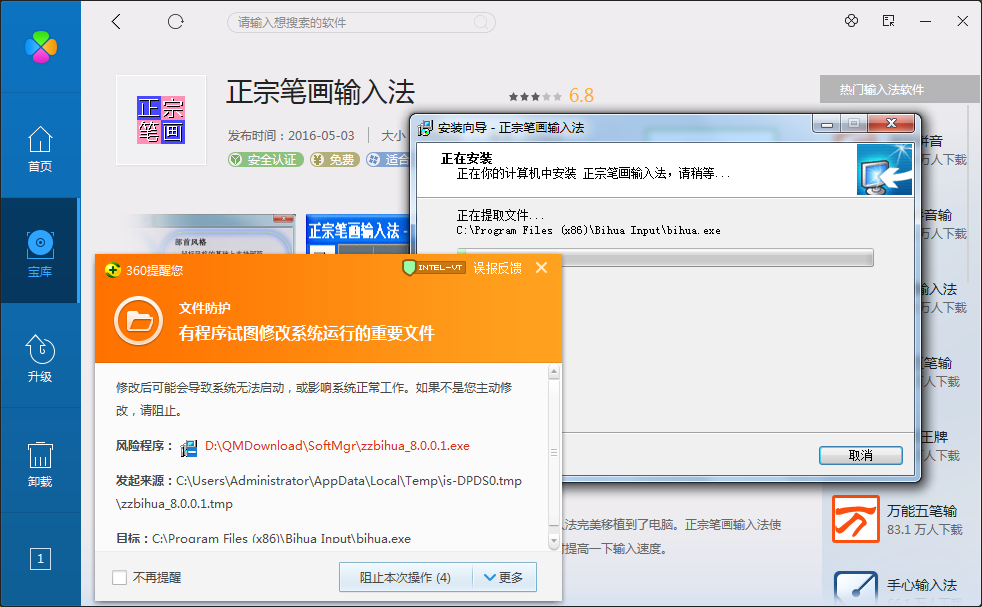 现用正宗笔画输入法360杀毒 360安全卫士 都
