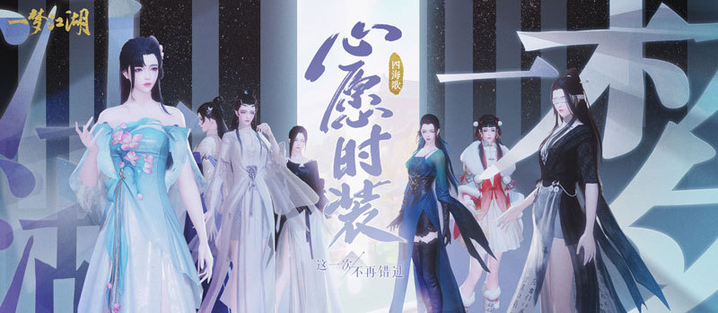 《一梦江湖》全新资料片，送时装送挂件