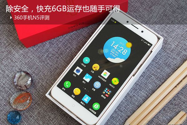 360手机n5评测:除安全,快充6gb运存也随手可得