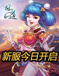 《问道》新服今日开启 精彩福利送不停