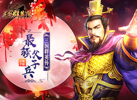 《三国群英传》情怀视频首曝