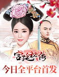 《宫廷秘传》今全平台首发 古风剧情来袭