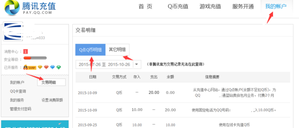 怎么查QQ会员充值是谁冲的_360问答
