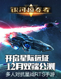 《银河掠夺者》公测启动 新的星际远征