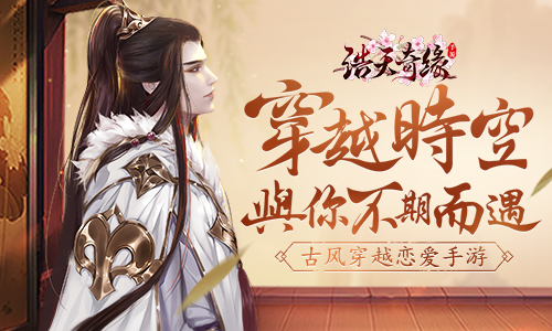 放飞少女心！《浩天奇缘》恋爱桥段