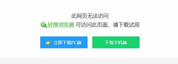 此网页访问受限制请使用轻搜浏览器解除限制