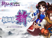《新仙剑奇侠传》资料大全